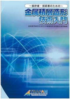 ～設計者・技術者のための～ 金属積層造形技術入門