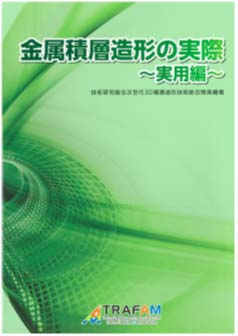 金属積層造形の実際～実用編～